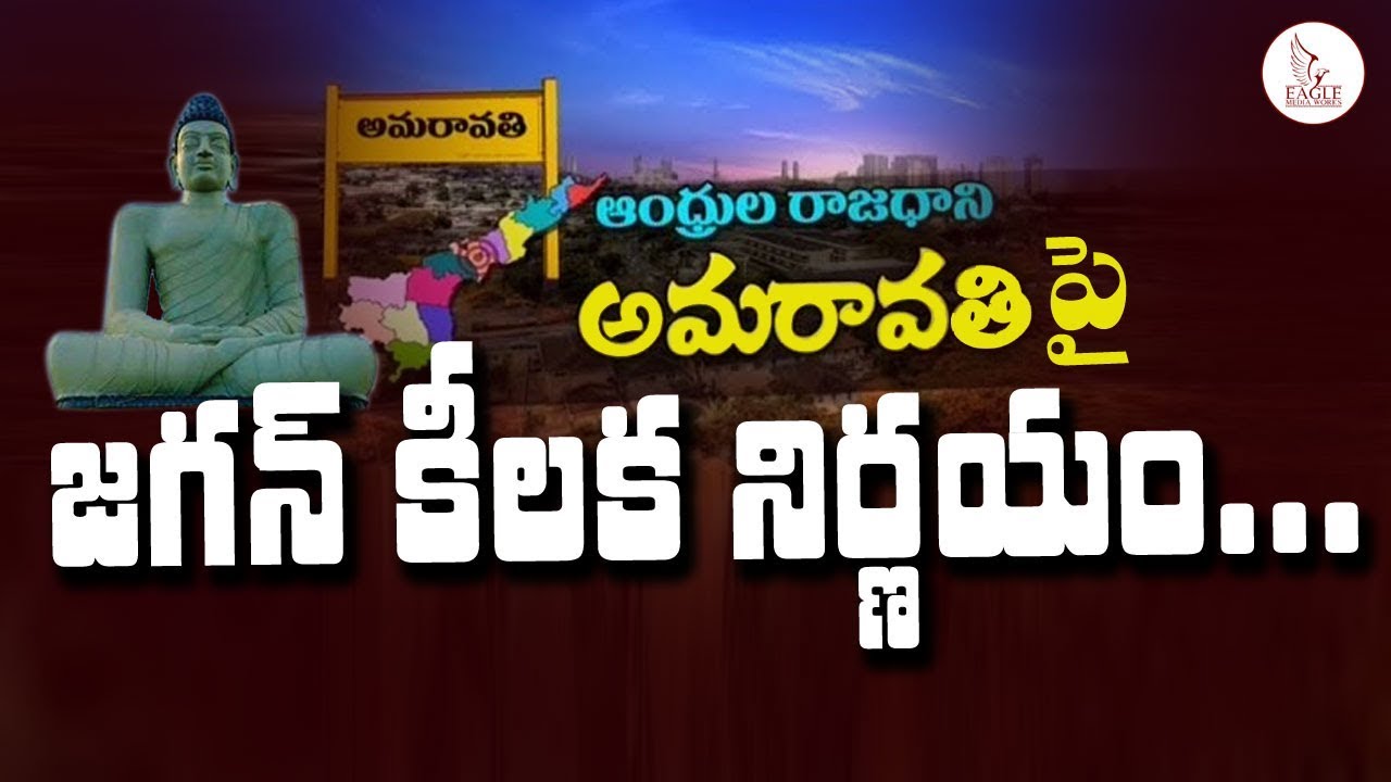 ys jagan about byreddy siddharth reddy ఆంధ్రుల రాజధాని అమరావతి పై జగన్ కీలక నిర్ణయం | Jagan about AP Capital Issue | Eagle Media Works