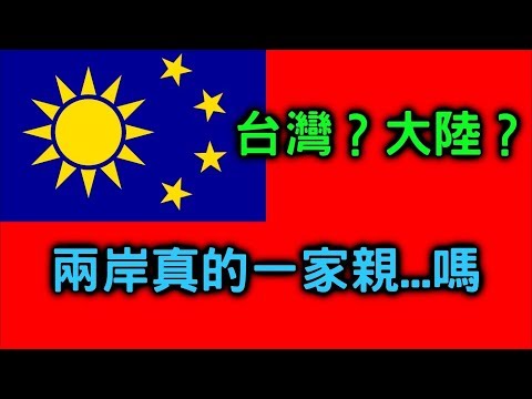 五分鐘告訴你最中肯的兩岸關係【聊時事019】