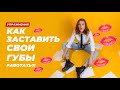 ГУБЫ ДОЛЖНЫ РАБОТАТЬ | УПРАЖНЕНИЯ ДЛЯ СНЯТИЯ ЗАЖИМОВ