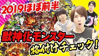 【モンスト】お気に入りは誰？2019年獣神化モンスター格付けチェック！