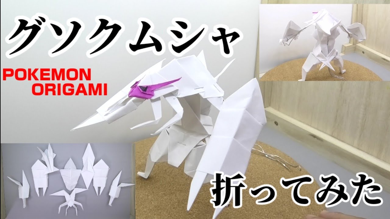 グソクムシャ折ってみた ポケモン折り紙 Origami灯夏園 Pokemon Origami Golisopod Youtube