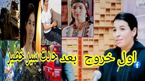 اول خروج إعلامي للفنانة الأمازيغية زهرة أمكرود بعد حادت سير خطير