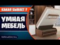 Компактная мебель трансформер - экономит пространство