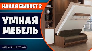 Компактная мебель трансформер - экономит пространство by Мебель &Текстиль 1,274 views 3 years ago 8 minutes, 54 seconds