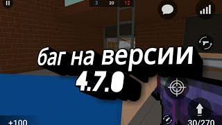 Шоооок!!!!! баг в блок страйк 4.7.0