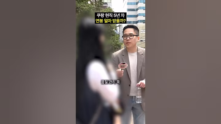 쿠팡 현직자는 연봉 얼마 받을까? #shorts