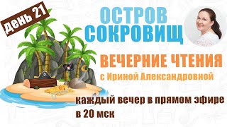 Стивенсон. Остров Сокровищ. День 21