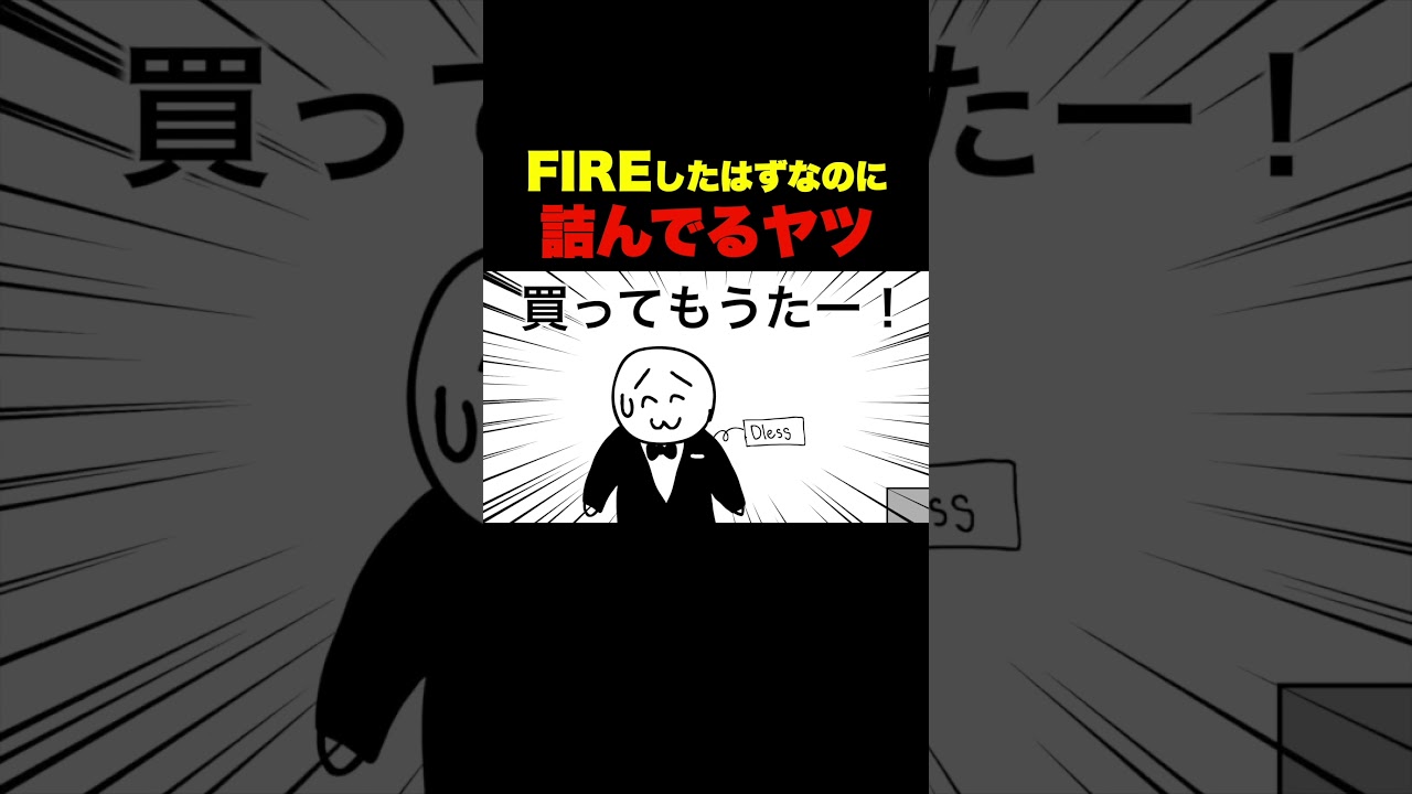 FIREしたはずなのに詰んでるヤツ #shorts #anime #アニメ #animation #へっぽこアニメ #コント #FIRE