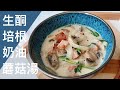 「ENG SUB」生酮食譜｜生酮培根奶油蘑菇湯｜補充油脂好幫手｜KETO CREAMY MUSHROOM SOUP WITH BACON