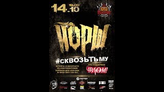 Йорш - Белый Снег, Серый Лёд (Томск 14/10/2017 БК "Варяг")