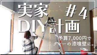 【DIY女子】＃4 コスパ最高の漆喰で壁をグレーに塗る。