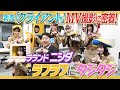 【明治さん】新曲クライアントのMV撮影に密着!ラランドニシダ翻弄されまくり【ありがとう!】