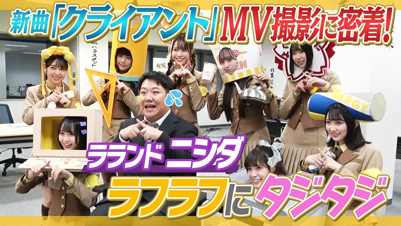 【明治さん】新曲クライアントのMV撮影に密着！ラランドニシダ翻弄されまくり【ありがとう！】 のサムネイル