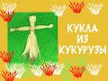 Кукла из кукурузы.