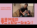 坐骨神経へのマニュピレーション手技を実践！