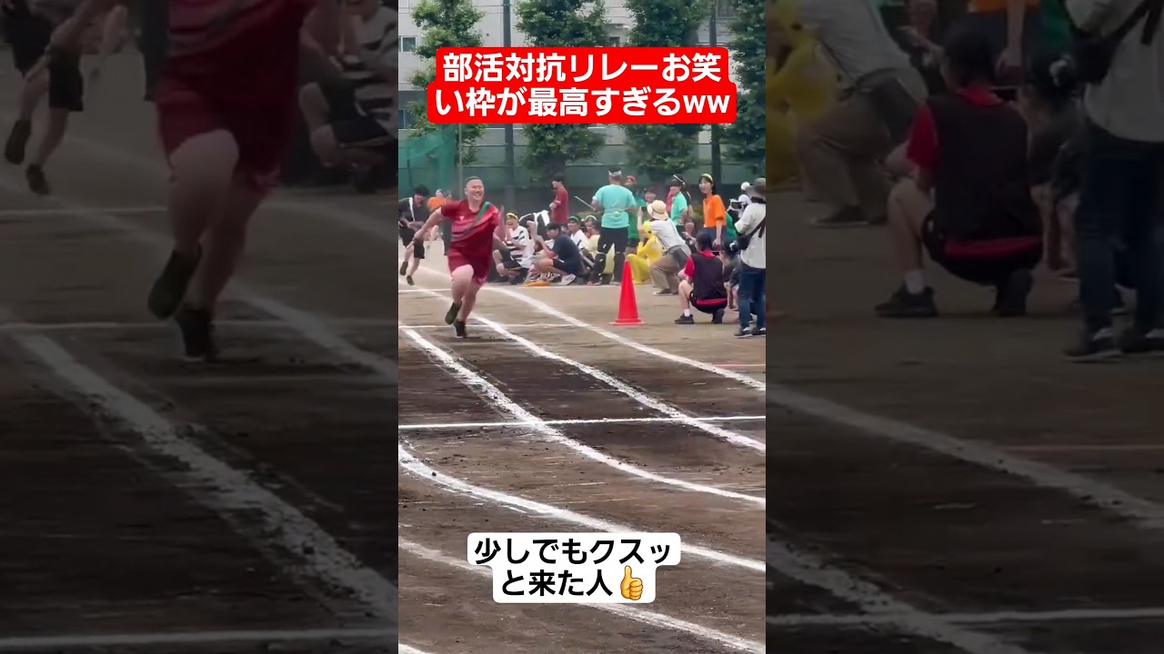 【リレー】部活対抗リレーお笑い枠が最高すぎるww#shorts#tiktok#おすすめ#運動会#体育祭#リレー