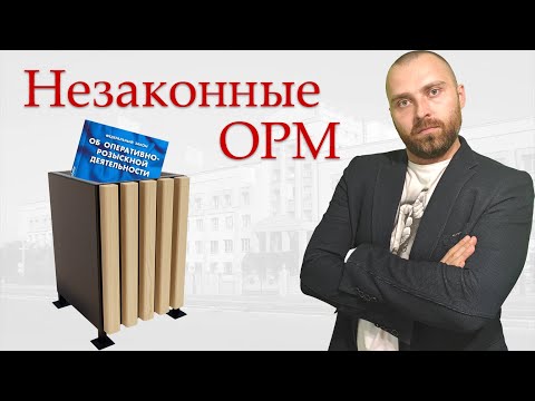 Частые ошибки при проведении ОРМ и предоставлении результатов ОРД