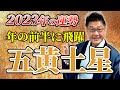 五黄土星、2023年は〇と共に生きる一年!
