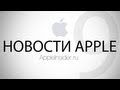 Новости Apple, 9-й выпуск