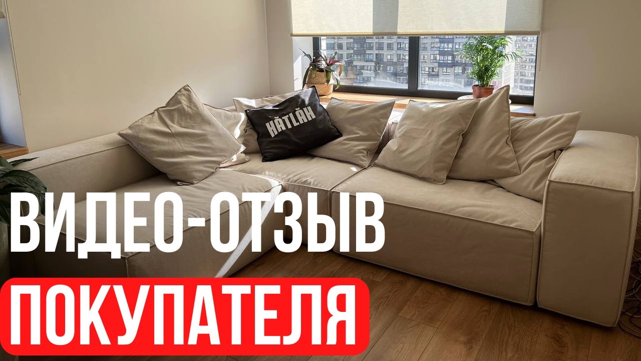 Модульный диван - ОТЗЫВ ПОКУПАТЕЛЯ