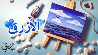 تحدي ألوان الطيف 5 | اللون الأزرق و ألوان الأكريليك  | sea painting