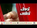 ശരീരത്തിനുള്ളിൽ സൂചി കുടുങ്ങി; കോഴഞ്ചേരി ജില്ലാ ആശുപത്രിയിൽ ചികിത്സാപ്പിഴവ് ആരോപണം