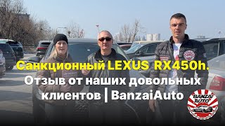 Клиенты которые не испугались санкций👍😎 | Отзыв на санкционный Lexus RX450h🚗