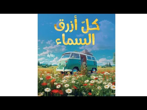 كل أزرق السماء كتاب مسموع 6