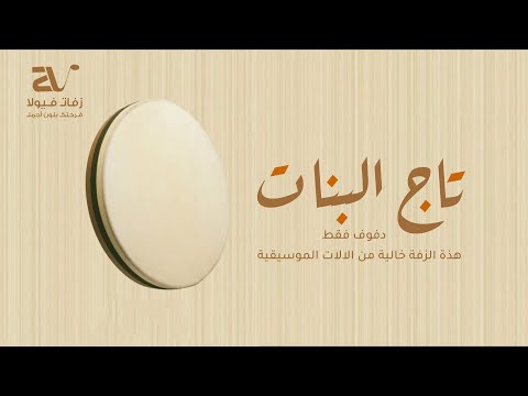 زفة تاج البنات بالدفوف فقط الفنان فيصل الراشد حصريا زفات 2024