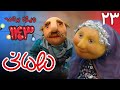 سریال مهمانی ویژه برنامه 1403 قسمت 23 Serial Mehmani Part 23