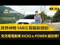 跨界神鴨 YARiS 開箱新體驗! 免充電電動車 KICKS e-POWER 威在哪? (2023.12.9完整)