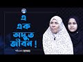 এ এক অদ্ভুত জীবন ! Apan Thikana:55 I Hajera I RJ Kebria I