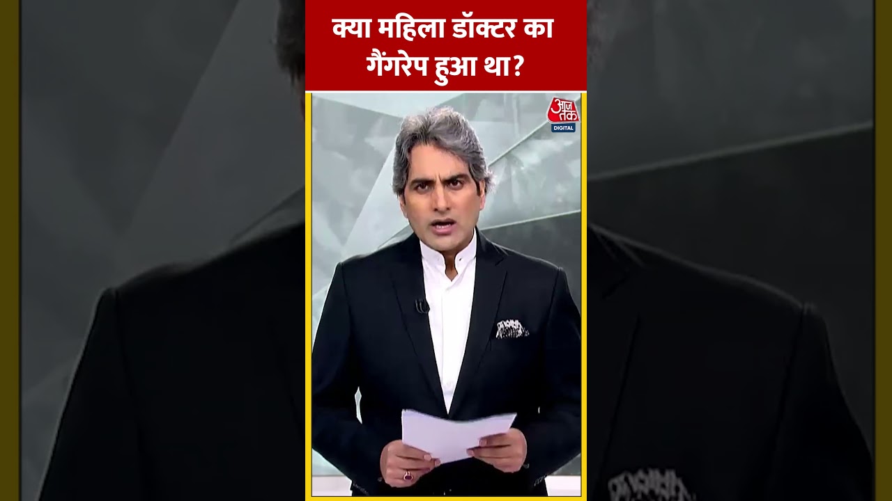 ⁣Kolkata Murder Case: क्या महिला डॉक्टर का गैंगरेप हुआ था? #shorts #shortsvideo #viralvideo