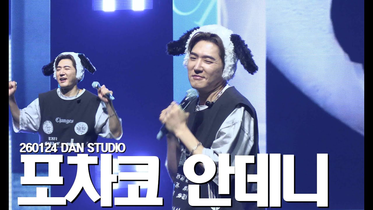 4K 260124 덴스튜디오 A OR B - with.포차코 안데니