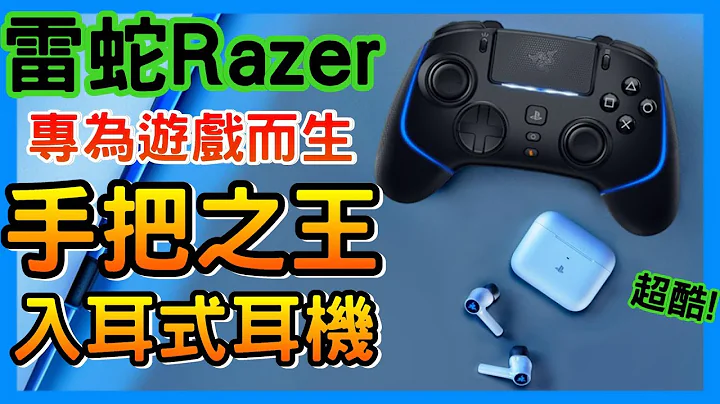 【開箱】Razer 雷蛇PS系列頂級手把與功能強大的入耳式耳機 Razer Wolverine V2 Pro - Razer Hammerhead Hyperspeed - 天天要聞