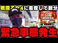 【戦国乙女4】緊急事態発生！？打ち始めて数分で一体何が…？[スマスロ][スロット][パチスロ]
