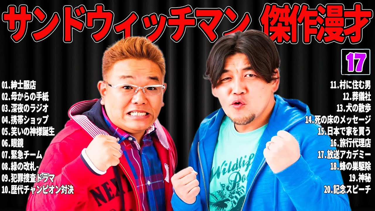 【広告無し】 サンドウィッチマン 傑作漫才+コント#17【睡眠用・作業用・ドライブ・高音質BGM聞き流し】（概要欄タイムスタンプ有り）