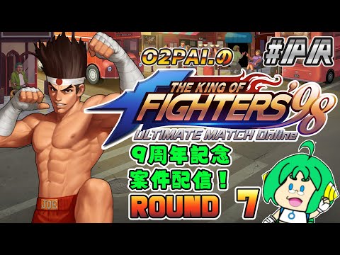 【祝！9周年】O2PAI。の KOF‘98 UM OL #PR【ROUND 7】