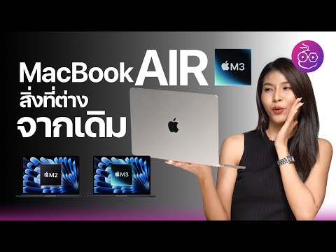 MacBook Air ชิป M3 ตัวใหม่! ดีไซน์แทบไม่ต่าง มีอะไรอัปเกรดบ้าง? #iMoD