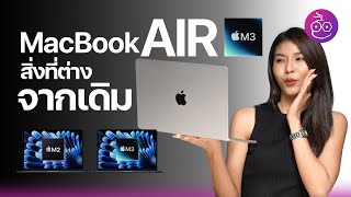 MacBook Air ชิป M3 ตัวใหม่! ดีไซน์แทบไม่ต่าง มีอะไรอัปเกรดบ้าง? #iMoD