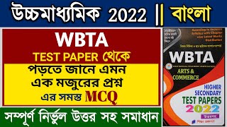 hs bengali suggestion 2022 mcq| Porte Jane emon ek mojurer proshno class 12 mcq| WBTA test paper MCQ