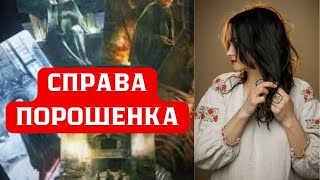 🔥🔥Справа Порошенка🔥🔥