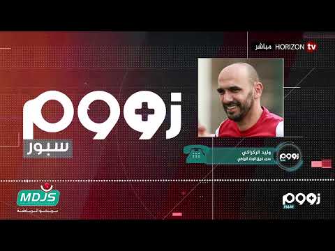 «زووم سبور» الرجاء والوداد بدوري الأبطال والنهضة البركانية بكأس الكاف وبرنامج مباريات نهاية الأسبوع