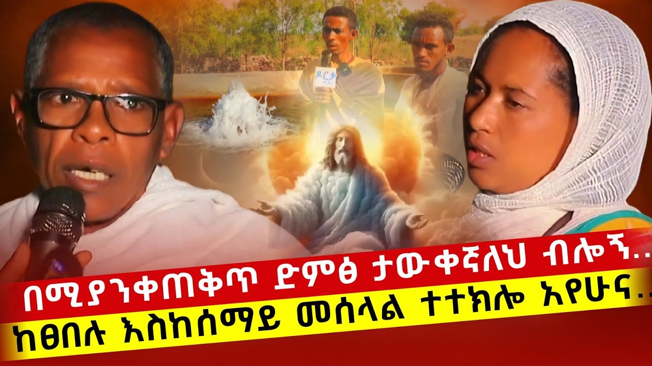 bermel Georgis እኔ አምላክ ነኝ ብሎ ሲለኝ ተንቀጠቀጥኩ ከፀበሉ እስከ ሰማይ መሰላል ተተክሎ አሳየኝ | በርሜል ቅዱስ ጊዮርጊስ ጥምቀት ታምር