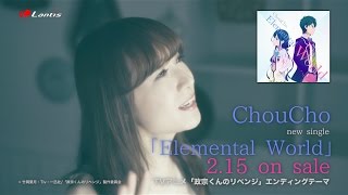 ChouCho TVアニメ「政宗くんのリベンジ」EDテーマ「Elemental World」SPOT