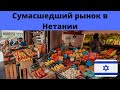 Сумасшедший   рынок в Нетании. Орущие продавцы.