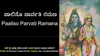 Video thumbnail of "ಪಾಲಿಸೊ ಪಾರ್ವತಿ ರಮಣ | ಪ್ರಸನ್ನ ವೆಂಕಟ | Paliso Parvati Ramana | Sri Prasanna Venkata Dasaru |Shiva Song"
