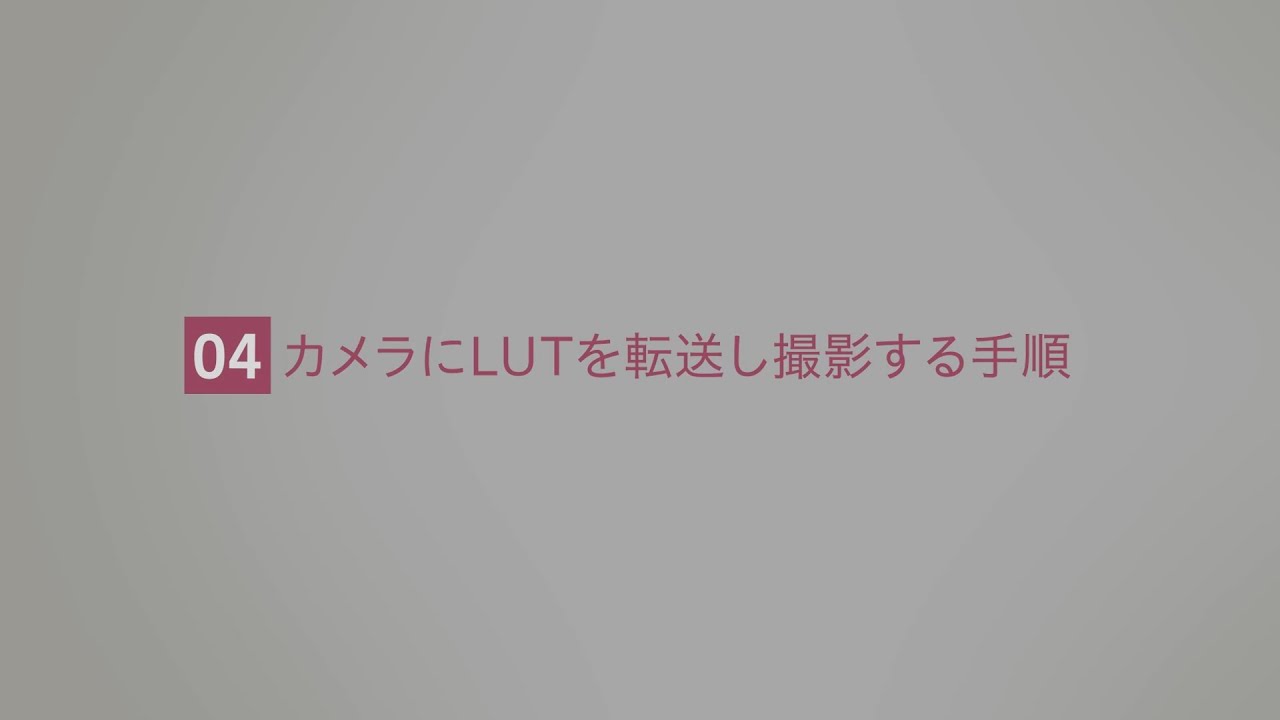 LUMIX Labアプリ チュートリアル動画「カメラにLUTを転送し撮影する