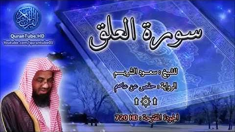 سورة العلق   سعود الشريم  96   114