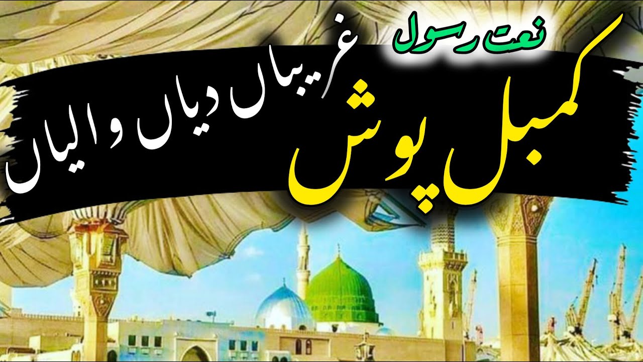 Natt Rasool Kambal Posh Gariba Diya waliya | Beautiful Natt Rasool | 2024 - YouTube